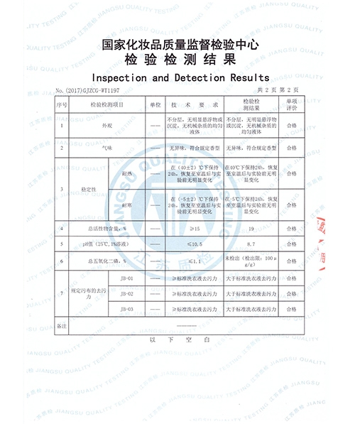 洗衣液质检报告