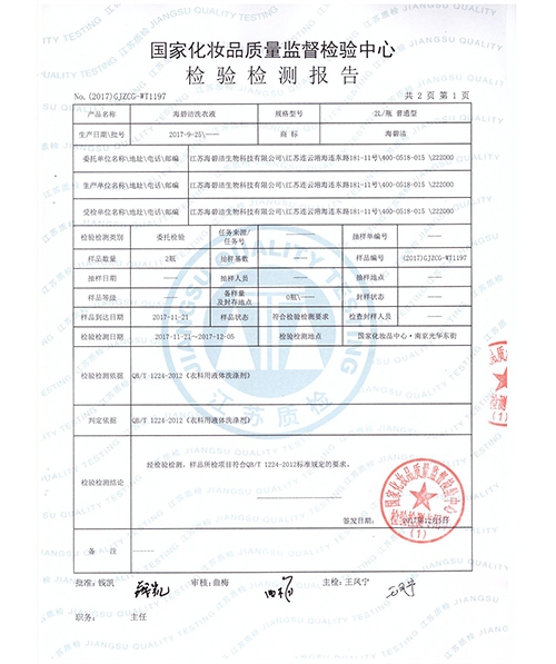 洗衣液质检报告