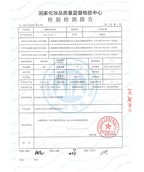洗洁精质检报告